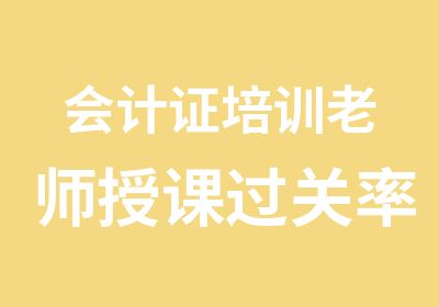 会计证培训老师授课过关率高