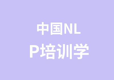 中国NLP培训学