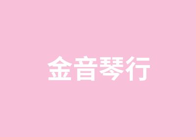 仙桃金音琴行培训