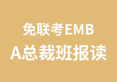 免联考EMBA总裁班报读