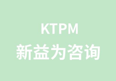 KTPM新益为咨询