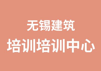 无锡建筑培训培训中心