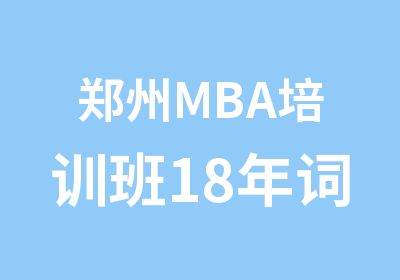 郑州MBA培训班18年词汇课开班