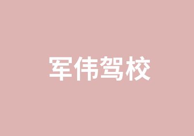 军伟驾校