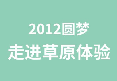 2012圆梦走进草原体验纯真大自然