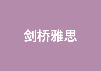 剑桥雅思