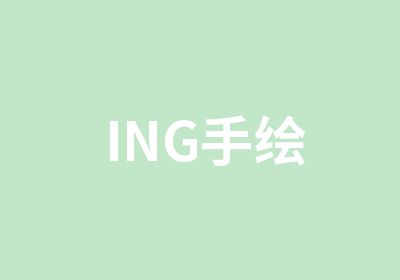 ING手绘