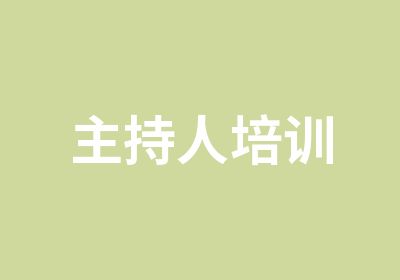 主持人培训