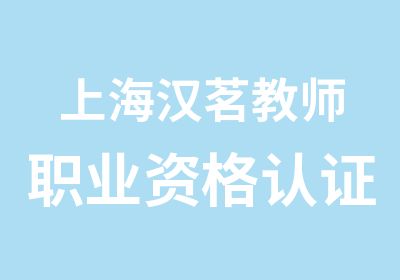 上海汉茗教师职业资格认证培训
