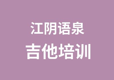 江阴语泉吉他培训