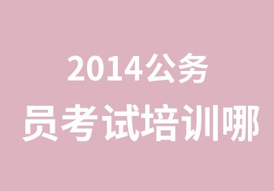 2014公务员考试培训哪家好