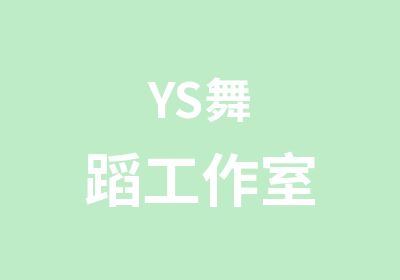 YS舞蹈工作室