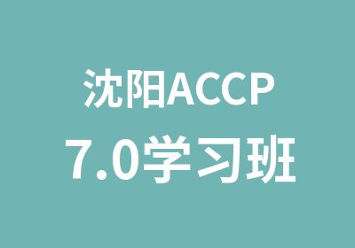 沈阳ACCP7.0学习班