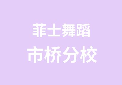 菲士舞蹈市桥分校