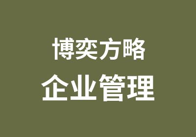 博奕方略企业管理