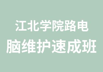 江北学院路电脑维护速成班