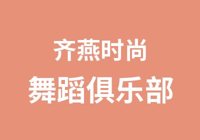 齐燕时尚舞蹈俱乐部