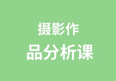 摄影作品分析课