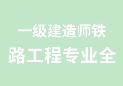 一级建造师铁路工程专业全科辅导