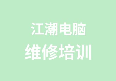 江潮电脑维修培训