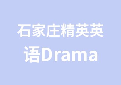 石家庄精英英语DramaCLASS英文戏剧课