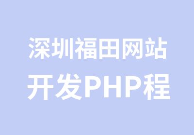 深圳福田网站开发PHP程序员培训班