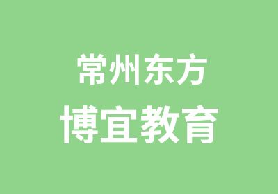 常州东方博宜电脑培训学校