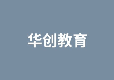 河南华创教育