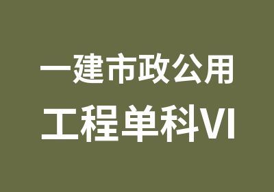 一建市政公用工程单科VIP班送教材