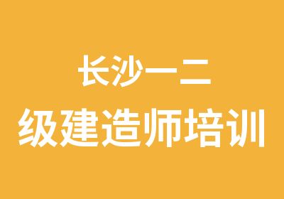 长沙一二级建造师培训