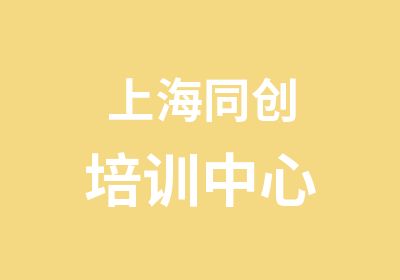 同创培训中心