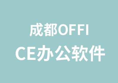 成都OFFICE办公软件培训班报名