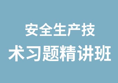 安全生产技术习题精讲班