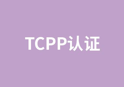 TCPP认证