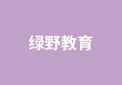 绿野教育