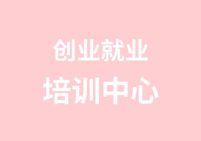 创业就业培训中心