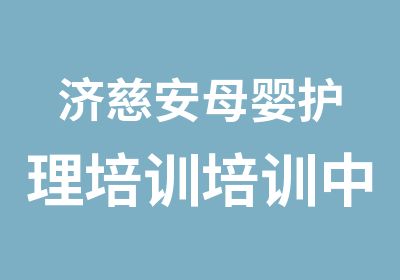 济慈安母婴护理培训培训中心