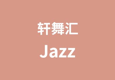 轩舞汇Jazz