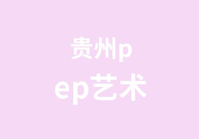 贵州pep艺术