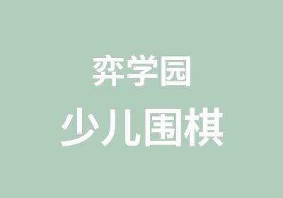 弈学园少儿围棋