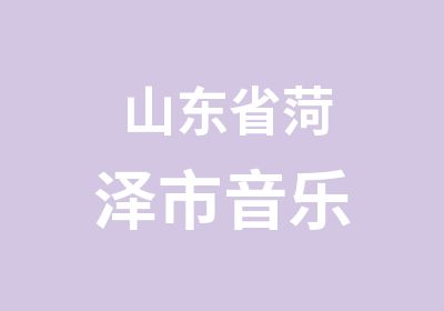 山东省菏泽市音乐