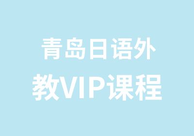 青岛日语外教VIP课程