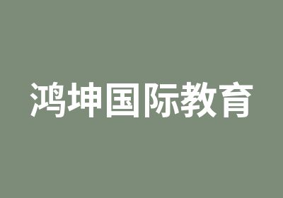 鸿坤国际教育