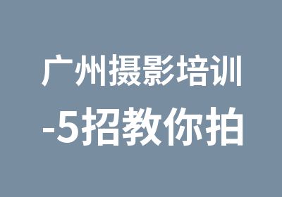 广州摄影培训-5招教你拍出不同的海景照片