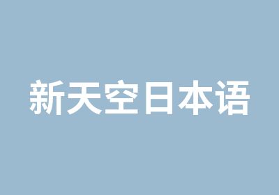 新天空外国语学校