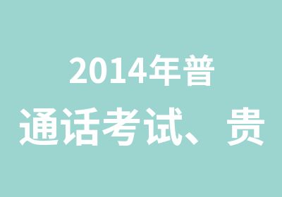 2014年普通话考试、贵阳普通话培训中心超高!