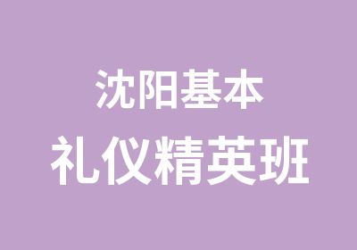 沈阳基本礼仪