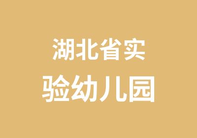 湖北省实验幼儿园