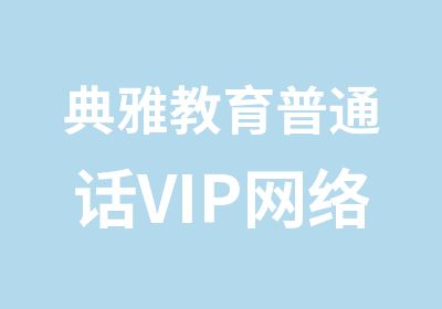 典雅教育普通话VIP网络远程视频培训