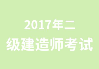 2017年二级建造师考试培训